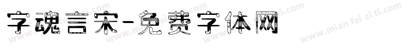 字魂言宋字体转换