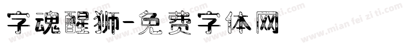 字魂醒狮字体转换