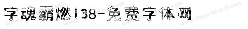 字魂霸燃138字体转换