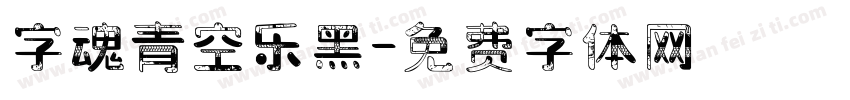 字魂青空乐黑字体转换