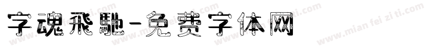 字魂飛馳字体转换