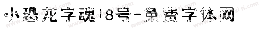小恐龙字魂18号字体转换