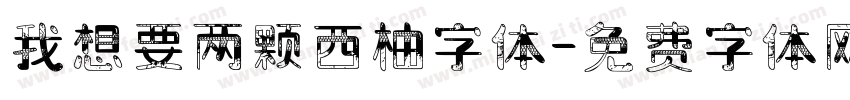 我想要两颗西柚字体字体转换