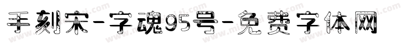 手刻宋-字魂95号字体转换