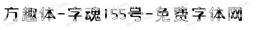 方趣体-字魂155号字体转换