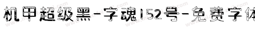 机甲超级黑-字魂152号字体转换