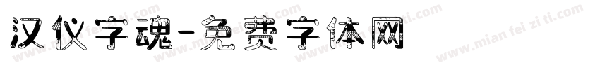 汉仪字魂字体转换