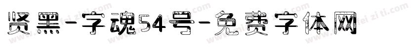 贤黑-字魂54号字体转换
