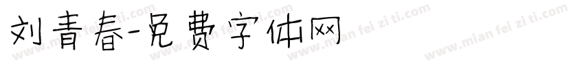 刘青春字体转换