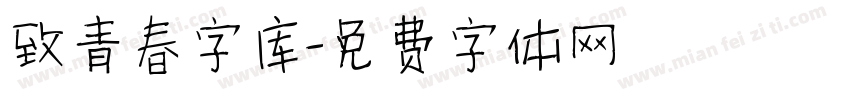 致青春字库字体转换