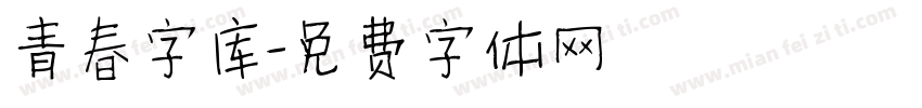 青春字库字体转换