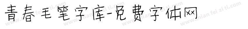 青春毛笔字库字体转换