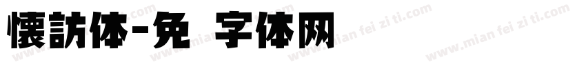 懐訪体字体转换