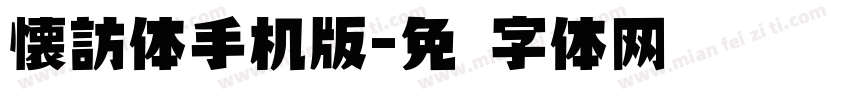 懐訪体手机版字体转换