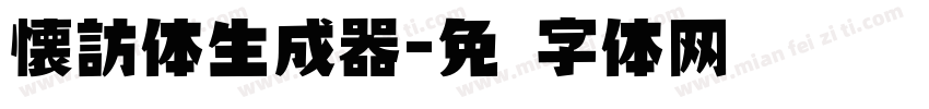 懐訪体生成器字体转换