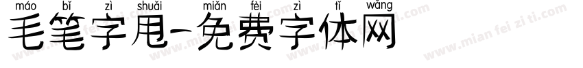 毛笔字甩字体转换