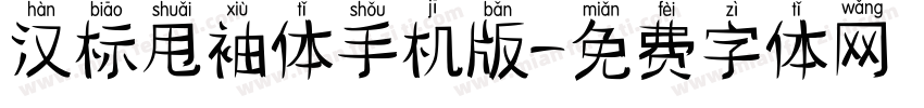 汉标甩袖体手机版字体转换