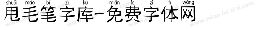 甩毛笔字库字体转换