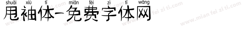 甩袖体字体转换