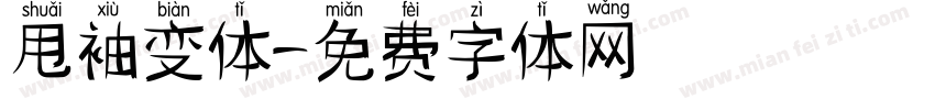 甩袖变体字体转换