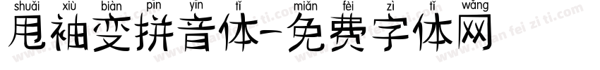 甩袖变拼音体字体转换