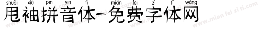 甩袖拼音体字体转换