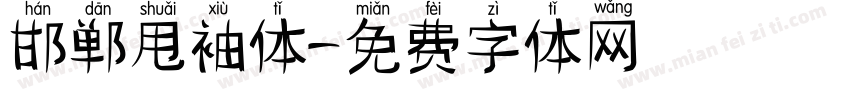 邯郸甩袖体字体转换