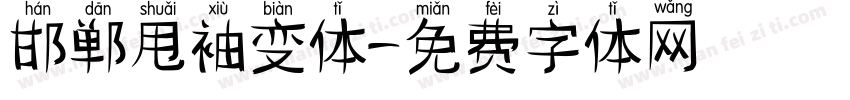 邯郸甩袖变体字体转换