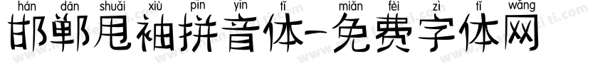 邯郸甩袖拼音体字体转换