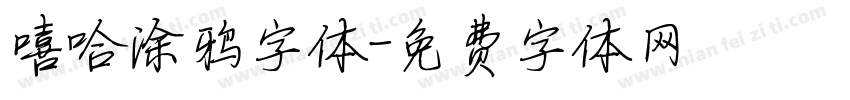 嘻哈涂鸦字体字体转换