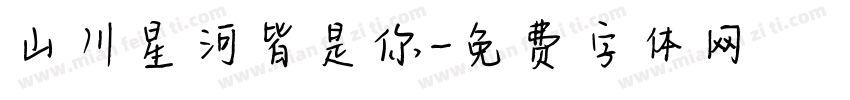 山川星河皆是你字体转换