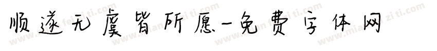 顺遂无虞皆所愿字体转换