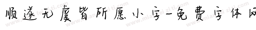 顺遂无虞皆所愿小字字体转换