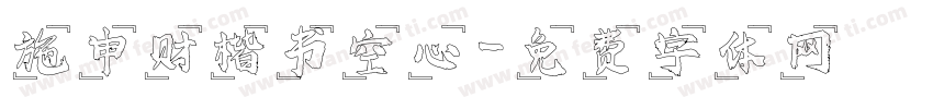 施申财楷书空心字体转换