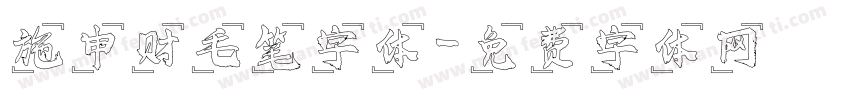 施申财毛笔字体字体转换