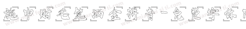 施申财毛笔洒金拼音字体转换