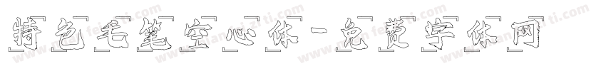 特色毛笔空心体字体转换