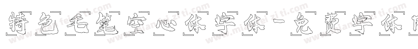 特色毛笔空心体字体字体转换