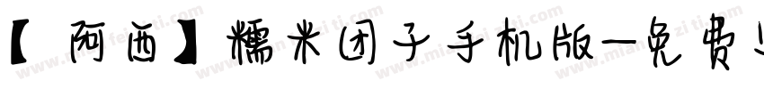 【阿西】糯米团子手机版字体转换