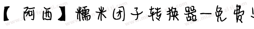 【阿西】糯米团子转换器字体转换