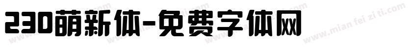 230萌新体字体转换