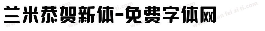 兰米恭贺新体字体转换