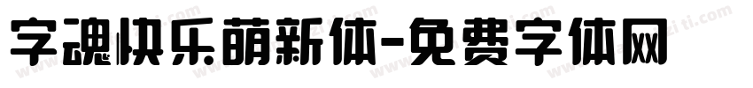 字魂快乐萌新体字体转换