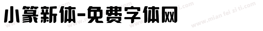 小篆新体字体转换