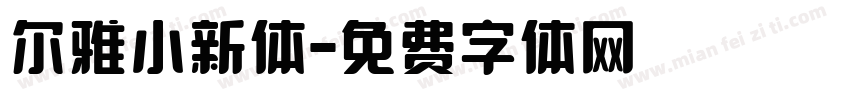 尔雅小新体字体转换