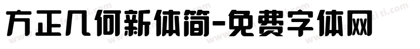 方正几何新体简字体转换