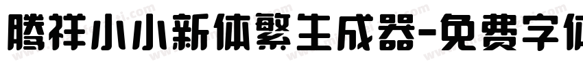 腾祥小小新体繁生成器字体转换