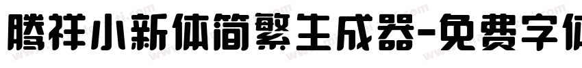 腾祥小新体简繁生成器字体转换