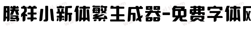 腾祥小新体繁生成器字体转换