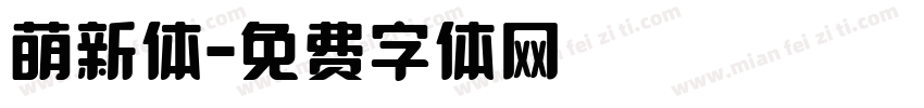 萌新体字体转换